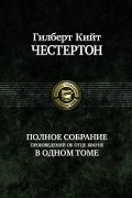 Гилберт Кийт Честертон - Полное собрание произведений об отце Брауне в одном томе (сборник)