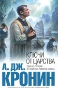 Арчибалд Кронин - Ключи от Царства