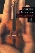 Иегуди Менухин - Странствия