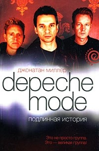 Джонатан Миллер - Depeche Mode. Подлинная история