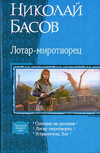 Николай Басов - Лотар-миротворец: Охотник на демонов. Лотар-миротворец. Устранитель Зла (сборник)