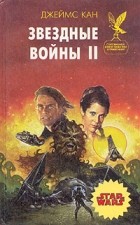  - Звездные войны II (сборник)