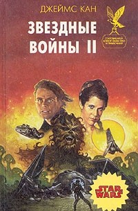  - Звездные войны II (сборник)