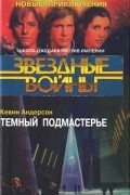 Кевин Андерсон - Темный подмастерье