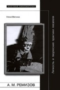 Елена Обатнина - А. М. Ремизов. Личность и творческие практики писателя
