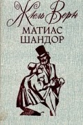 Жюль Верн - Матиас Шандор