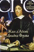 Жан д&#039;Айон - Догадка Ферма