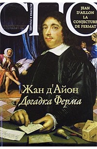 Жан д'Айон - Догадка Ферма
