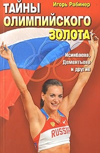 Игорь Рабинер - Тайны олимпийского золота. Исинбаева, Дементьева и другие
