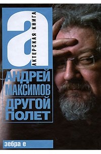 Андрей Максимов - Другой полет