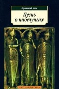 Песнь о Нибелунгах