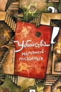 Перихан Магден - Убийства мальчиков-посыльных