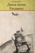 Дмитрий Горчев - Дикая жизнь Гондваны