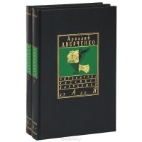 Аркадий Аверченко - Сочинения в двух томах (сборник)