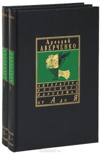 Аркадий Аверченко - Сочинения в двух томах (сборник)