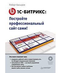 Роберт Басыров - 1С-Битрикс: постройте профессиональный сайт сами!
