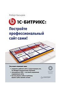Роберт Басыров - 1С-Битрикс: постройте профессиональный сайт сами!