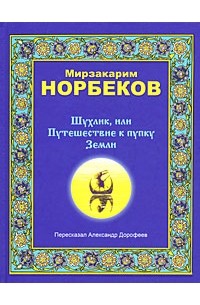 Мирзакарим Норбеков - Шухлик, или Путешествие к пупку Земли