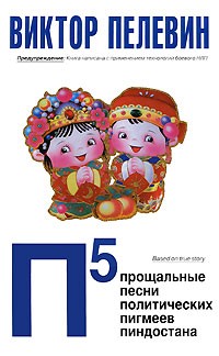 Виктор Пелевин - П5: Прощальные песни политических пигмеев пиндостана (сборник)