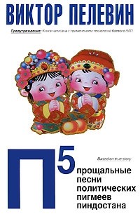 Виктор Пелевин - П5: Прощальные песни политических пигмеев пиндостана (сборник)