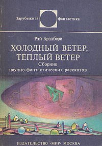 Рэй Брэдбери - Холодный ветер, теплый ветер (сборник)