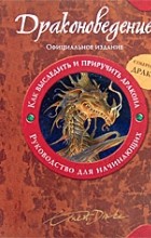 Эрнест Дрейк - Драконоведение. Как выследить и приручить дракона. Руководство для начинающих