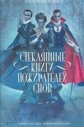 Гордон Далквист - Стеклянные книги пожирателей снов