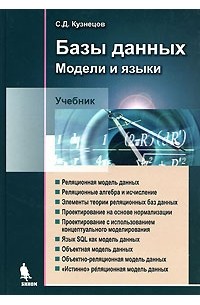 С. Д. Кузнецов - Базы данных. Модели и языки