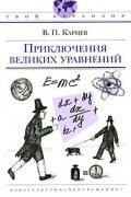 В. П. Карцев - Приключения великих уравнений