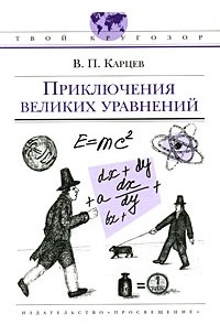 В. П. Карцев - Приключения великих уравнений