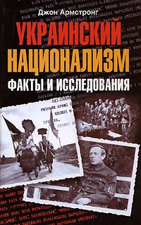 Джон Армстронг - Украинский национализм. Факты и исследования