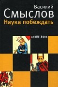 Василий Смыслов - Наука побеждать