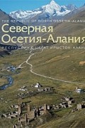 Северная Осетия-Алания / The Republic of North Ossetia-Alania / Республике цегат Ирыстон-Алани