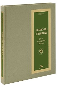 А. П. Девятов - Китайская специфика