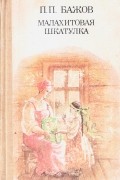 П.П. Бажов - Малахитовая шкатулка (сборник)
