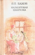 П.П. Бажов - Малахитовая шкатулка (сборник)