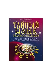 Гэри Голдшнайдер - Тайный язык дня взаимоотношений