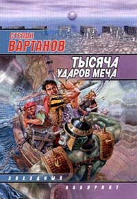 Степан Вартанов - Тысяча ударов меча (сборник)