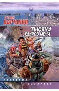 Тысяча ударов меча