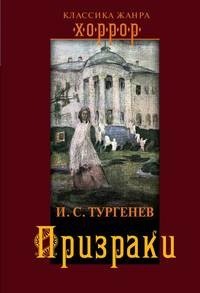 Иван Тургенев - Призраки (сборник)