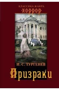 Иван Тургенев - Призраки (сборник)