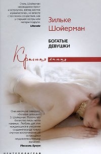 Зильке Шойерман - Богатые девушки (сборник)