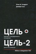 Цель. Процесс непрерывного улучшения. Цель-2. Дело не в везенье