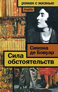 Симона де Бовуар - Сила обстоятельств