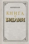 Иосиф Крывелев - Книга о Библии