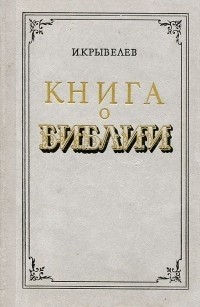 Иосиф Крывелев - Книга о Библии
