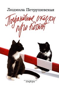 Людмила Петрушевская - Пограничные сказки про котят