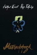  - Метаморфоза (сборник)