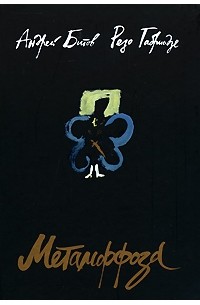 Метаморфоза