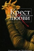 Мариан Фредрикссон - Крест любви. Евангелие от Магдалины